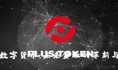 央行数字货币：未来金融的革新与挑战