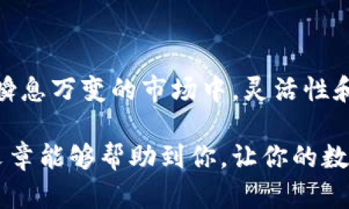   如何将Tokenim 转移到 Cocos 并在币安交易所进行交易 / 

 guanjianci Tokenim, Cocos, 币安, 转移 /guanjianci 


引言
随着数字货币市场的迅速发展和深度变化，越来越多的投资者开始关注多种交易平台的使用。许多人选择在不同的交易所之间转移他们的资产，以便利用更好的价格、更多的交易对和更高的流动性。Tokenim 被认为是一个新兴的代币，而 Cocos 则是一个具有大量关注度的游戏平台。想要将 Tokenim 转到 Cocos，并将其转换为币安交易所中的可交易资产，似乎是许多投资者的需求。那么，这个过程究竟是怎样的呢？我们一起探讨。

为什么选择币安进行交易？
币安是全球最大的数字货币交易平台之一，其交易量和用户数量一直名列前茅。你是不是也在寻找一个稳健而可靠的交易所来交易你的数字资产？币安不仅提供了多样化的交易对和流动性，还具备较高的安全性和稳定性。这使得它成为许多数字资产持有者的首选。同时，币安还为用户提供了多种功能，比如合约交易、借贷等，进一步增加了资产的增值机会。

第一步：认识Tokenim
在进行转移之前，你需要对 Tokenim 有一定的理解。Tokenim 是一个新兴代币，有着独特的功能和应用场景。它致力于改变人们获取和使用数字货币的方式。为什么要理解Tokenim的特性？因为它会影响你的转移决策以及在 Cocos 或币安的交易策略。

第二步：转移Tokenim到Cocos
将 Tokenim 转移到 Cocos 的步骤其实不复杂，然而在此之前你需要做好准备工作。

首先，你应该确保你在 Cocos 上有一个钱包，并且获得了必要的充值地址。你可以在 Cocos 的官网或应用中找到相关信息。

接下来，你需要登录你的 Tokenim 钱包，将 Tokenim 发送到 Cocos 的充值地址。这一步需要你仔细确认充值地址是否正确，确保资金不会误发。

在确认地址无误后，你只需输入你希望转移的金额，点击“发送”。这时，系统会提示你进行一系列确认，以确保安全。如果你还在犹豫，是否每一步都会产生费用或者时间延迟，你可以查看相关的手续费信息以及预计到账时间。

第三步：查看在Cocos上的余额
完成转移后，耐心等待几分钟，通常 Cocos 会在几分钟内确认交易。接下来，你可以登录 Cocos 查看余额，看你的 Tokenim 是否成功到账。这时，是否是激动又紧张的心情交织在一起？

第四步：在Cocos进行交易
Tokenim 成功到账后，你就可以在 Cocos 进行交易了。记住，你需要了解有关 Tokenim 的市场行情。这是制定你的交易策略的重要一步。你打算在什么价位买入？又打算何时卖出？你是不是也面临着这样的困扰，找不到合适的价格制定策略？

在 Cocos 上，你可以查看历史价格和市场走势，这些信息将帮助你做出明智的决策。此外，依据市场情况调整你的持仓策略也非常重要，务必保持灵活性。

最后一步：从Cocos转移到币安
如果你决定在 Cocos 上进行交易后转移到币安，则需要再次确认你在币安上的接收地址。与之前一样，首先登录你的币安帐号，找到你想要充值的币种，而后获取对应的充值地址。

接下来，回到 Cocos，选择将资产转移至这个地址。和之前的过程一样，确保每一步都正确无误。其实，对于初次接触这一过程的用户来说，难免会担忧转移的成功与否，尤其是输入充值地址时，万一出错岂不是得不偿失？这就是为什么我们始终建议大家在每一步操作前都要先三思而后行。

确认在币安余额
确认转移成功后，登录币安查看你的 Tokenim 是否到账。此时，也许在你等待的时间里，你已做好在币安上进行交易的准备。如何选择合适的时机、合适的交易对去参与呢？这可能会是你接下来的挑战。

总结
通过上述步骤，你应该掌握了如何将 Tokenim 从一个平台转移到另一个平台，特别是如何将其进一步转移到币安。这不仅可以为你提供更多的交易选择，还能够根据市场的变化作出及时的调整。在这个瞬息万变的市场中，灵活性和信息的及时获取显得尤为重要。

很多投资者都面临诸多选择时，产生各种疑问。不妨在日常交易中保持学习的态度，有助于你做出明智的决策。你会不会因为这里的经验分享而更加深入这个领域，找到适合自己的交易方式呢？希望这篇文章能够帮助到你，让你的数字货币交易之路更顺畅！
