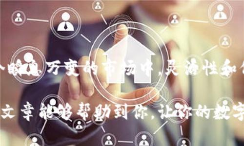   如何将Tokenim 转移到 Cocos 并在币安交易所进行交易 / 

 guanjianci Tokenim, Cocos, 币安, 转移 /guanjianci 


引言
随着数字货币市场的迅速发展和深度变化，越来越多的投资者开始关注多种交易平台的使用。许多人选择在不同的交易所之间转移他们的资产，以便利用更好的价格、更多的交易对和更高的流动性。Tokenim 被认为是一个新兴的代币，而 Cocos 则是一个具有大量关注度的游戏平台。想要将 Tokenim 转到 Cocos，并将其转换为币安交易所中的可交易资产，似乎是许多投资者的需求。那么，这个过程究竟是怎样的呢？我们一起探讨。

为什么选择币安进行交易？
币安是全球最大的数字货币交易平台之一，其交易量和用户数量一直名列前茅。你是不是也在寻找一个稳健而可靠的交易所来交易你的数字资产？币安不仅提供了多样化的交易对和流动性，还具备较高的安全性和稳定性。这使得它成为许多数字资产持有者的首选。同时，币安还为用户提供了多种功能，比如合约交易、借贷等，进一步增加了资产的增值机会。

第一步：认识Tokenim
在进行转移之前，你需要对 Tokenim 有一定的理解。Tokenim 是一个新兴代币，有着独特的功能和应用场景。它致力于改变人们获取和使用数字货币的方式。为什么要理解Tokenim的特性？因为它会影响你的转移决策以及在 Cocos 或币安的交易策略。

第二步：转移Tokenim到Cocos
将 Tokenim 转移到 Cocos 的步骤其实不复杂，然而在此之前你需要做好准备工作。

首先，你应该确保你在 Cocos 上有一个钱包，并且获得了必要的充值地址。你可以在 Cocos 的官网或应用中找到相关信息。

接下来，你需要登录你的 Tokenim 钱包，将 Tokenim 发送到 Cocos 的充值地址。这一步需要你仔细确认充值地址是否正确，确保资金不会误发。

在确认地址无误后，你只需输入你希望转移的金额，点击“发送”。这时，系统会提示你进行一系列确认，以确保安全。如果你还在犹豫，是否每一步都会产生费用或者时间延迟，你可以查看相关的手续费信息以及预计到账时间。

第三步：查看在Cocos上的余额
完成转移后，耐心等待几分钟，通常 Cocos 会在几分钟内确认交易。接下来，你可以登录 Cocos 查看余额，看你的 Tokenim 是否成功到账。这时，是否是激动又紧张的心情交织在一起？

第四步：在Cocos进行交易
Tokenim 成功到账后，你就可以在 Cocos 进行交易了。记住，你需要了解有关 Tokenim 的市场行情。这是制定你的交易策略的重要一步。你打算在什么价位买入？又打算何时卖出？你是不是也面临着这样的困扰，找不到合适的价格制定策略？

在 Cocos 上，你可以查看历史价格和市场走势，这些信息将帮助你做出明智的决策。此外，依据市场情况调整你的持仓策略也非常重要，务必保持灵活性。

最后一步：从Cocos转移到币安
如果你决定在 Cocos 上进行交易后转移到币安，则需要再次确认你在币安上的接收地址。与之前一样，首先登录你的币安帐号，找到你想要充值的币种，而后获取对应的充值地址。

接下来，回到 Cocos，选择将资产转移至这个地址。和之前的过程一样，确保每一步都正确无误。其实，对于初次接触这一过程的用户来说，难免会担忧转移的成功与否，尤其是输入充值地址时，万一出错岂不是得不偿失？这就是为什么我们始终建议大家在每一步操作前都要先三思而后行。

确认在币安余额
确认转移成功后，登录币安查看你的 Tokenim 是否到账。此时，也许在你等待的时间里，你已做好在币安上进行交易的准备。如何选择合适的时机、合适的交易对去参与呢？这可能会是你接下来的挑战。

总结
通过上述步骤，你应该掌握了如何将 Tokenim 从一个平台转移到另一个平台，特别是如何将其进一步转移到币安。这不仅可以为你提供更多的交易选择，还能够根据市场的变化作出及时的调整。在这个瞬息万变的市场中，灵活性和信息的及时获取显得尤为重要。

很多投资者都面临诸多选择时，产生各种疑问。不妨在日常交易中保持学习的态度，有助于你做出明智的决策。你会不会因为这里的经验分享而更加深入这个领域，找到适合自己的交易方式呢？希望这篇文章能够帮助到你，让你的数字货币交易之路更顺畅！
