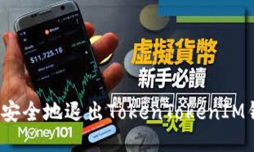 如何安全地退出TokenTokenIM钱包？