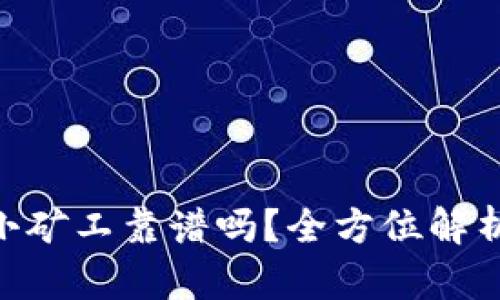 tokenim里面的小矿工靠谱吗？全方位解析投资风险与收益