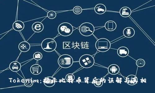 Tokenim：揭示比特币背后的误解与真相