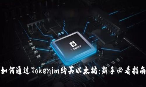 如何通过Tokenim购买以太坊：新手必看指南