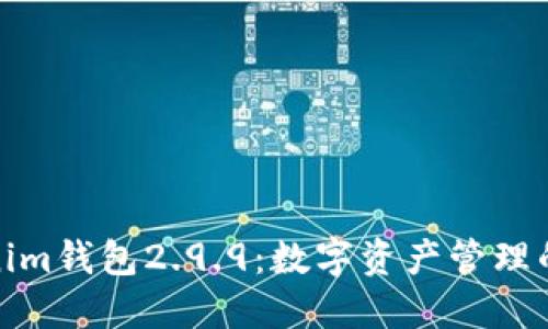 探索Tokenim钱包2.9.9：数字资产管理的未来选择