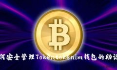 如何安全管理Tokentokenim钱