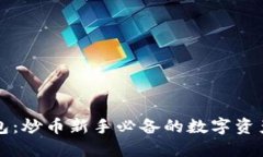 以太坊钱包：炒币新手必