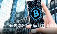 深入解析: 如何在Tokenim钱