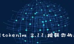 如何充分利用tokenim 2.11：