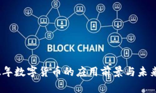 2022年数字货币的应用前景与未来趋势