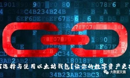 如何选择与使用以太坊钱包？让你的数字资产更安全