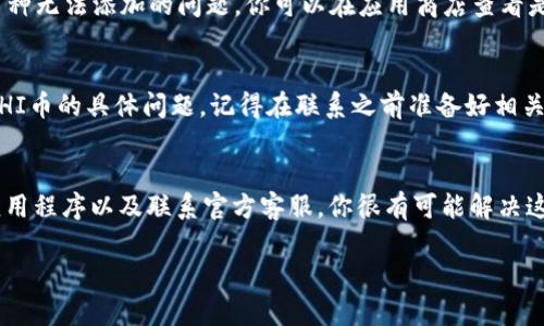 中国需要注意的是，“tokenim”这个概念可能与多个加密货币交易所或钱包有关，而“SHI币”则是某种特定的加密货币。如果你遇到无法添加SHI币到tokenim的问题，可能是由于多种原因导致的，比如技术限制、市场流动性、钱包不兼容等。以下是一些可能的解决方案和建议，希望对你有所帮助。

验证你的钱包地址
首先，你需要确保你尝试添加SHI币的地址是正确的。有时候，错误的地址会导致无法完成转账或者添加币种的操作。请认真核对你输入的地址，确保没有多余的空格或错误的字符。

检查SHI币的网络状态
有时候，加密货币的网络可能会出现暂时的拥挤状态，导致转账或添加币种的操作失败。你可以通过相关的区块链浏览器查看SHI币的网络状态，确认其是否正常。

确保tokenim支持SHI币
并非所有的交易所或钱包都支持每一种加密货币。因此，在尝试添加SHI币之前，确保tokenim确实支持该币种。你可以访问tokenim的官方网站或社交媒体，有时候他们会在这些平台上发布更新的币种支持列表。

更新应用程序
如果你使用的是手机应用程序，也许你需要确保你的应用程序更新到最新版本。老旧的版本有可能存在bug，从而导致某些币种无法添加的问题。你可以在应用商店查看是否有更新的版本可供下载。

联系客服
如果以上步骤都无法解决你的问题，你可以尝试联系tokenim的客服。他们通常会提供更专业的支持，帮助你解决无法添加SHI币的具体问题。记得在联系之前准备好相关的信息，比如你的钱包地址和操作过程中的截图。

总结
总的来说，无法添加SHI币到tokenim的原因可能有很多，但请不要灰心。通过核对地址、检查网络状态、确认币种支持、更新应用程序以及联系官方客服，你很有可能解决这个问题。那么你有没有遇到过类似的问题？你是如何解决的呢？分享一下你的经验，让我们一起讨论吧！

希望这些信息能够帮助到你，如果你还有其他问题，欢迎随时问我。