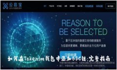 如何在Tokenim钱包中添加