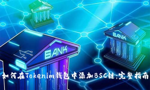 如何在Tokenim钱包中添加BSC链：完整指南