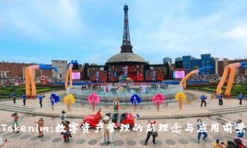 Tokenim：数字资产管理的新理念与应用前景