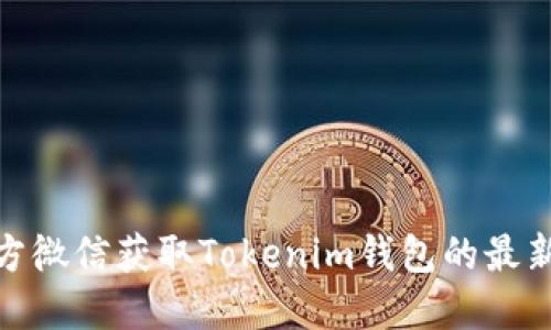 如何通过官方微信获取Tokenim钱包的最新信息和服务