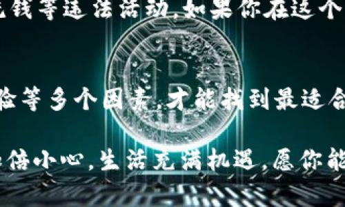   数字货币开户的最佳网站推荐与选择指南 / 

 guanjianci 数字货币开户, 数字钱包, 加密货币交易, 投资平台 /guanjianci 

引言：数字货币时代的兴起
在过去的几年中，数字货币的崛起可以说是引发了一场金融革命。从比特币到以太坊，越来越多的人开始关注这一新兴的投资领域。然而，面对众多的数字货币交易平台，如何选择一个可靠而又适合自己的开户网站，却成了一道难题。你是不是也曾在考虑这个问题时感到迷茫？

数字货币开户的重要性
选择合适的数字货币开户网站，不仅能够保障资金安全，还能交易体验。一个好的平台能够提供低交易费用、良好的交易界面和丰富的数字资产选择。这些因素综合起来，能极大地提高您的投资回报率。想象一下，如果你选择了一个不安全的交易平台，可能会面临资金损失的风险，你是否能够承受这样带来的损失呢？

市场上常见的数字货币开户网站
当前市场上，数字货币开户的网站主要有以下几种类型。首先，有一些大型的国际平台，如Binance（币安）、Coinbase（币贝）和Kraken等。其次，还有一些国内外的小型平台和去中心化平台，虽然知名度相对较低，但也有其独特的优势。

国际大型交易平台
1. strongBinance（币安）/strong：作为全球最大的数字货币交易所，Binance 提供多种数字货币交易服务，包括现货交易、期货交易和杠杆交易等。用户界面友好，支持多种语言，是全球用户的热门选择。
2. strongCoinbase（币贝）/strong：作为一家面向初学者的平台，Coinbase 提供简易的数字货币购买过程，非常适合新手用户。其安全性也得到了业界普遍认可。
3. strongKraken/strong：拥有较高的安全性和透明度，Kraken 提供丰富的交易对和较低的交易费用，适合重视投资回报率的用户。

国内数字货币交易平台
在中国，虽然监管政策相对严格，但依然存在一些优秀的数字货币交易平台。例如火币网、OKEx 和币安中国等，这些平台也大多提供简易的注册流程和安全保障。

去中心化平台的崛起
近年来，去中心化金融（DeFi）迅速崛起，允许用户无须中介直接交易。Uniswap 和 SushiSwap 等平台开始受到越来越多用户的青睐。你有没有想过，去中心化的交易方式是否会成为未来的主流呢？

选择数字货币开户平台的关键因素
选择一个适合自己的数字货币开户平台，需考虑以下几个关键因素：

h41. 安全性/h4
安全性是选择数字货币交易平台时最重要的因素之一。你需要关注平台是否使用了行业标准的安全加密技术，是否有完善的燃料保障措施，以防止黑客攻击和资金被盗的风险。

h42. 费用结构/h4
不同的平台手续费结构不尽相同。有哪些平台提供较低的交易费用？又有哪些平台对存款和取款收取较高的手续费？透明的费用结构能够让你在投资前做好充分的预算。

h43. 客户服务/h4
当交易过程中遇到问题时，迅速有效的客户服务能够给你带来很大的帮助。你有没有遇到过在其他平台上客服回复缓慢的问题？选择一个拥有良好客服评价的平台，可以避免不少麻烦。

h44. 用户体验/h4
一个友好的交易界面和流畅的操作体验，能够让用户更轻松地进行交易。正如一位用户所说：“我宁愿花时间在好用的平台上，也不想在麻烦的界面中纠结。”

如何快速开户
开户过程通常相对简单。你只需访问平台官网，填写相关信息并进行身份验证即可。验证过程可能会涉及上传身份证明材料，目的是为了防止洗钱等违法活动。如果你在这个过程中遇到问题，可以随时联系平台的客服获得帮助。

总结：选择与使用
无论你是刚接触数字货币的新手，还是有一定经验的老手，选择合适的开户网站都是成功交易的第一步。综合考虑安全性、费用、客服和用户体验等多个因素，才能找到最适合你的数字货币开户平台。

在这个新时代，金融的游戏规则正在悄然改变。你是否准备好迎接这一切，踏上数字货币的投资之旅呢？无论你的回答是什么，记得审慎选择，加倍小心。生活充满机遇，愿你能在数字货币的海洋中乘风破浪，收获满满！