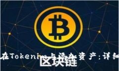 如何在Tokenim上添加资产：