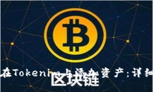 如何在Tokenim上添加资产：详细指南