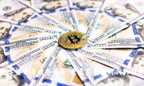 数字货币与财务结合：开启新金融时代的钥匙