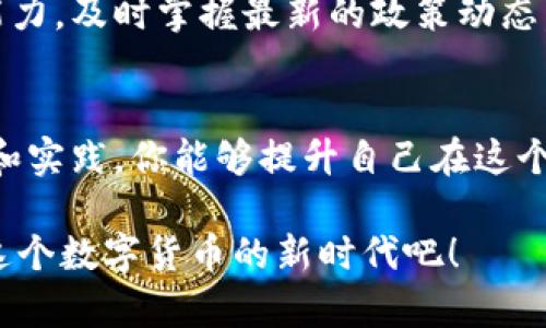 学习数字货币真的有用吗？揭秘背后真相！
数字货币, 学习, 加密货币, 投资/guanjianci

引言
随着数字货币的迅猛发展，越来越多的人开始关注这个新兴的领域。你是不是也在考虑是否应该投入时间和精力去学习数字货币呢？在这个信息飞速传播的时代，关于数字货币的讨论层出不穷，但它究竟是真是假，是否值得学习？在接下来的内容中，我们将深入剖析数字货币的本质、市场现状以及学习它的真正意义，希望能够为你的思考提供一些有价值的参考。

数字货币是什么？
数字货币，简而言之，就是一种以数字形式存在的货币。它依赖于区块链技术，从而实现去中心化的交易和安全性。目前，最为人熟知的数字货币是比特币（Bitcoin），但市场上还有许多其他种类的加密货币，如以太坊（Ethereum）、瑞波币（Ripple）等。
你或许会问，数字货币和传统货币有什么区别？传统货币由国家发行，由中央银行来调控，而数字货币则是去中心化的，通常没有专门的发行机构。这样的特性让数字货币在某些方面具有了相对较高的匿名性和自由度，但同时也带来了更多的不确定性和风险。

学习数字货币的意义
学习数字货币不仅仅是为了投资，更是为了理解这一新兴科技背后的文化和经济内幕。在全球化的今天，数字货币不仅是金融市场的一部分，它还在重塑传统的交易方式、全球支付系统以及财富管理。
对于想要在数字经济中寻求机会的人来说，了解数字货币的基础知识是一项必不可少的技能。你有没有想过，未来的商业形式可能会依赖于加密技术？在这种情况下，如果你缺乏相关知识，你将如何在竞争中立足？

市场现状与趋势
现在，数字货币市场正在迅速发展。越来越多的投资者、企业以及机构开始关注和投资这一领域。从某种程度上来说，这一趋势也反映了全球经济数字化的进程。根据研究数据，自2020年以来，数字货币市场的总市值已经翻了几番，这让许多人看到了巨大的商机。
但是，不可否认的是，数字货币市场波动性极大，投资风险也随之增加。对于初学者而言，了解市场动态和行情将帮助你更好地制定投资策略。你是否也在考虑是否要迈出那一步？在学习之前，了解市场现状显得尤为重要。

如何有效学习数字货币
学习数字货币并非易事，但通过合理的方法和资源，可以让你在这条路上走得更平稳。首先，了解基础知识是重中之重。可以通过网课、书籍、视频等多种渠道学习数字货币的基本概念和技术背景。
其次，加入相关社群和论坛。通过与其他学习者进行交流和讨论，不仅能够增强理解能力，还能及时获取行业动态与技术更新。你是不是也希望能够与志同道合的人分享学习心得？
此外，实践也十分重要。可以尝试少量投资，进行小额交易，实际操作能够加深你对市场的理解。不过，在这过程中务必要做好风险控制，避免因盲目投资而造成的损失。

青睐中的挑战与问题
尽管学习数字货币的好处显而易见，但这个领域也充满了挑战和问题。例如，法规的缺失、市场的不稳定性、以及许多诈骗事件，都在警告人们在进入数字货币世界时要小心行事。你是否想过，除了学习相关技能，我们还需要对潜在的风险有清晰的认识？
数字货币的监管政策在全球各国仍处于不断变化之中，使得投资者在某种程度上承受了不小的压力。对于热衷于投资的人，我们建议在学习的同时，保持灵活应变的能力，及时掌握最新的政策动态。

结论：学习数字货币是否值得？
总的来说，学习数字货币绝对是值得的。随着科技的发展和全球经济结构的改变，数字货币将逐渐成为未来金融生态的重要组成部分。虽然有风险，但通过系统的学习和实践，你能够提升自己在这个新领域的竞争力。
有无数的机会在等待着那些愿意去探索、去学习的人。你是否已经迫不及待地想要投身于这个充满可能性的世界呢？
最后，真正的关键在于：敢于行动并保持学习的热情！无论是全职投资，还是作为一项副业，学习数字货币都能为你的未来铺平道路。让我们一起迎接未来的挑战，拥抱这个数字货币的新时代吧！