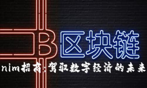 Tokenim招商：驾驭数字经济的未来之路