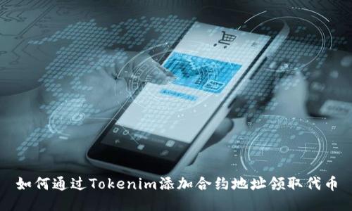 如何通过Tokenim添加合约地址领取代币
