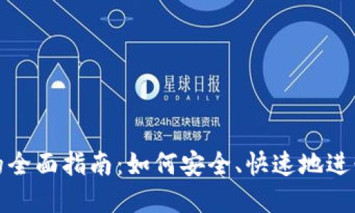 数字货币转账的全面指南：如何安全、快速地进行数字资产转移
