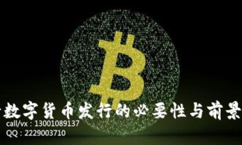 央行数字货币发行的必要性与前景分析