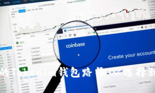 如何选择适合你的Tokenim钱包路径：从选择到使用的完整指南