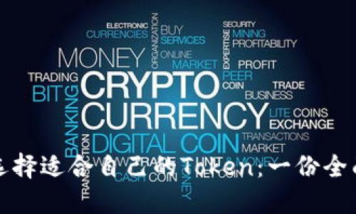 如何选择适合自己的Token：一份全面指南