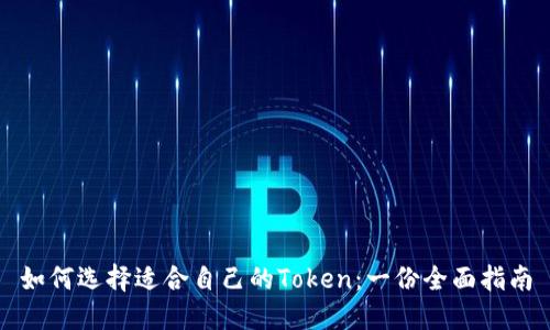 如何选择适合自己的Token：一份全面指南