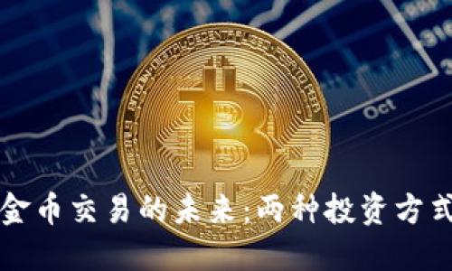 数字货币与金币交易的未来：两种投资方式的双重魅力