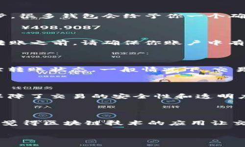 要将Tokenim（一般指加密货币或代币）转账出去，你通常需要经过以下几个步骤。请注意，具体操作可能会因所使用的钱包或交易所而略有不同。

### 步骤1：选择合适的钱包

首先，你需要一个支持Tokenim的数字钱包。确保你选择的钱包支持你要转账的Tokenim，并且你拥有该钱包的私钥或助记词。常见的钱包类型包括软件钱包、硬件钱包和在线钱包。

### 步骤2：确认代币转账地址

在转账之前，确保你有正确的接收地址。你可以从要接收Tokenim的用户或交易所获取地址。在这个过程中，小心确保地址的准确性，任何错误都可能导致资金的永久损失。

### 步骤3：发起转账

打开你的钱包应用，找到“转账”或“发送”选项。输入接收方的地址和你希望转账的Tokenim数量。在这一步，很多钱包会给予你一个确认的机会，可以再三检查转账详情。

### 步骤4：支付手续费

转账通常需要支付一定的网络手续费。这部分费用可能会根据当前网络的拥堵程度而有所变化。在确认转账之前，请确保你账户中有足够的余额支付手续费。

### 步骤5：确认转账状态

一旦提交了转账请求，你可以在你的钱包中查看转账记录，或使用区块链浏览器（如Etherscan等）来跟踪转账状态。一般情况下，交易会在区块链上得到确认，确认时间也会依赖于网络的拥堵情况。

### 注意事项

你可能会问，为什么有些代币转账如此复杂？其实代币转账涉及到区块链技术，虽然过程看似繁琐，但它保障了交易的安全性和透明度。在整个过程中，确保你的私钥和助记词的安全，不要分享给任何人，也不要在不安全的环境中进行转账。

### 总结

转账Tokenim可能需要一些步骤和注意事项，但只要按部就班，你就可以顺利完成交易。最终，你是否也会觉得区块链技术的应用让交易变得更加安全、透明呢？希望你在使用Tokenim的同时，能够享受这项技术带来的便利！

如有其他问题，或需要更详细的指导，随时可以询问！