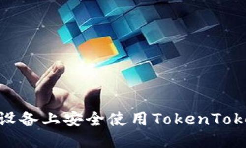 如何在iOS设备上安全使用TokenTokenIM钱包？
