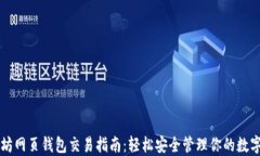 以太坊网页钱包交易指南