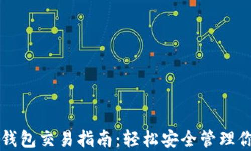 
以太坊网页钱包交易指南：轻松安全管理你的数字资产