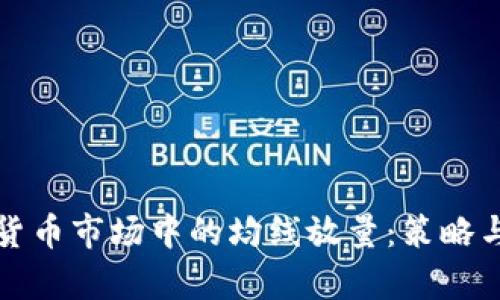 数字货币市场中的均线放量：策略与分析