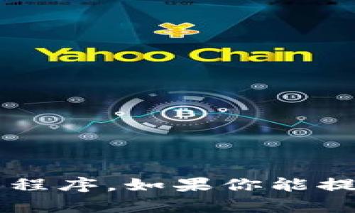 Tokenim 似乎未必是一个广为人知的应用程序。根据我的知识，Tokenim 可能指的是一个服务、平台或产品，而不仅仅是一个应用程序。如果你能提供更多的上下文或具体信息，我将更乐意帮助你了解它的功能和目的。比如，你想了解它的用途、目标受众还是其它方面的信息呢？