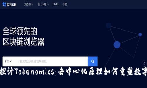 深入探讨Tokenomics：去中心化原理如何重塑数字经济