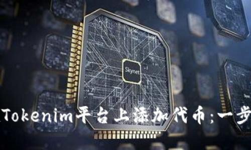 如何在Tokenim平台上添加代币：一步步指南