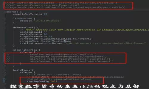 
探索数字货币的未来：kfk的观点与见解