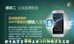 探索数字货币的未来：k