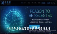 2023年美国数字货币最新研