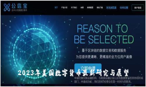 2023年美国数字货币最新研究与展望