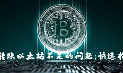 解决Tokenim转账以太坊不足的问题：快速指南与常见困惑