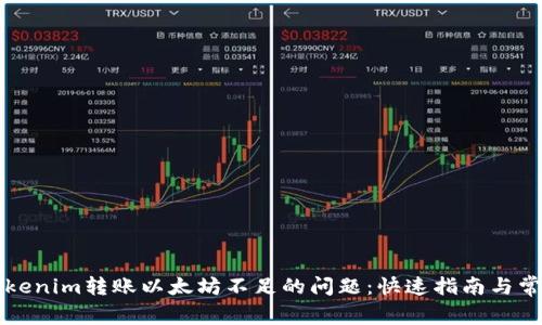 解决Tokenim转账以太坊不足的问题：快速指南与常见困惑