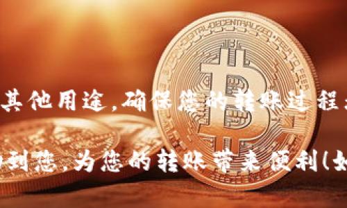 将Tokenim转移到TP钱包的步骤可能会因不同的区块链而有所不同，因此在进行转账前，请确保您已经了解如何使用您的钱包以及相关的区块链网络。以下是一些通用步骤，您可以参考：

### 第一步：准备工作
确保您的TP钱包已安装并设置完成
在进行任何转移之前，请确保您已经下载并安装了TP钱包，并完成了其设置。这包括备份您的钱包助记词，以免在需要时无法恢复访问。

确认Tokenim的网络
Tokenim可能在不同的区块链上运行，因此了解它的网络（如以太坊、币安智能链等）是非常重要的。确保TP钱包支持该网络，这样您才能顺利转账。

### 第二步：获取Tokenim接收地址
找到您的TP钱包地址
打开TP钱包，找到账户部分。这时您需要找到您的接收地址。通常情况下，TP钱包会有一个“接收”按钮，点击后可查看您的钱包地址和相关的二维码。

### 第三步：发起转账
访问您的Tokenim平台
登录到您存放Tokenim的交易所或钱包。找到需要转账的Tokenim数量，以及“发送”或“转账”的选项。

输入TP钱包地址
在转账界面，您需要输入TP钱包的接收地址。请务必仔细检查，以确保您输入的地址正确无误。你知道吗？误输入一个字符都可能导致您的Tokenim丢失！

确认转账信息
在您输入完所有必要信息后，确认您要转账的金额和目标地址是否正确。确保网络费用（Gas fee）也在合理范围内，以免出现延迟转账的情况。

### 第四步：完成转账
发起转账
确认所有信息无误后，点击“发送”或“转账”。根据您所在的平台，可能需要输入交易密码或者进行二次验证以确认这笔交易。

查看转账状态
转账发起后，您可以在Tokenim平台上查询交易记录，确认转账是否成功。与此同时，可以在TP钱包内查看余额，确保Tokenim已成功转入。

### 第五步：确认交易
确认TP钱包已收到Tokenim
在TP钱包中，查看您的资产列表，确认Tokenim是否已成功显示。如果一段时间后仍未出现，您可以尝试手动刷新钱包或检查交易状态。

### 其他注意事项
了解手续费
在转账过程中，您需要支付一定的手续费。不同的区块链网络对应的手续费也不同，必要时可以提前进行查询。

安全性考虑
在进行任何转账前，请确保您的设备安全，避免在公共Wi-Fi下进行操作。您是不是也这么认为？网络安全至关重要，确保您的资产安全始终是第一要务。

### 总结
完成转账的重要性
成功转账后，您就能在TP钱包中继续使用Tokenim。无论您是用于投资、交易，还是其他用途，确保您的转账过程无误，是保证您资产安全的重要步骤。您准备好开始转账了吗？

通过以上步骤，您应该能够顺利地将Tokenim转移到TP钱包。希望这篇指南能帮助到您，为您的转账带来便利！如果在过程中有任何问题，欢迎随时咨询服务支持团队，或在相关社区中寻求帮助。