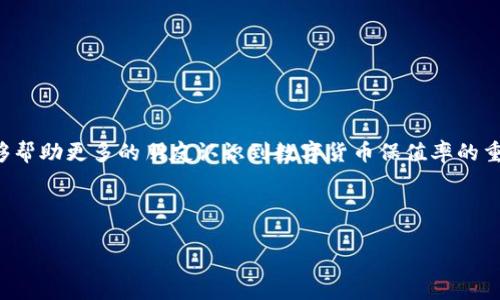 数字货币保值率排名：如何辨别稳定币的真实价值

数字货币, 保值率, 稳定币, 加密货币投资/guanjianci

引言
在近年来，随着数字货币市场的持续发展，越来越多的投资者开始关注数字货币的保值问题。大多数人会问，如何在这些波动巨大的加密货币中，找到那些能够较好保值的选项？你是不是也这么认为？其实，保值率的排名已经成为了投资者们不能忽视的重要指标。在这篇文章中，我们将深入探讨数字货币的保值率，通过排名分析，帮助读者找到最具保值潜力的数字资产。

数字货币市场概述
随着比特币、以太坊等主流货币的崛起，数字货币市场的规模不断扩大。尤其是在2020年和2021年，许多数字货币的价格经历了剧烈的波动，这让投资者们时刻保持警惕。数字货币作为一种相对新兴的投资方式，其价值波动性使得保值问题成为了投资者急需解决的难题。
保值率，也就是资产在一定时间内相对于原始投资额的保持程度，是衡量一种资产稳定性的重要指标。通过对比不同数字货币的保值率，我们可以更好地了解哪些币种在市场动荡时仍然能够保持相对稳定。

什么是保值率？
保值率，简单来说，就是资产价值保持能力的衡量。对于数字货币而言，保值率不仅反映了其当前的市场价格，还与其所能承载的购买力、市场接受度、技术基础等因素密切相关。例如，一种数字货币如果可以在实际交易中稳定使用，并具有广泛的接受度，其保值率就会相对较高。

数字货币的分类
在探讨保值率之前，我们需要对数字货币进行分类。主要可以分为以下几类：
ul
    listrong主流币：/strong如比特币（BTC）、以太坊（ETH）等，这些币种在市场上有着极高的知名度和接受度。/li
    listrong稳定币：/strong如美元联动的Tether（USDT）、USD Coin（USDC）等，这类币种采用抵押机制，以保持其在法定货币面前的稳定性。/li
    listrong山寨币：/strong其他各种小型或新兴的加密货币，这些币种的波动性通常较大，风险也相对较高。/li
/ul

稳定币的影响力
稳定币因其相对稳定的价值被广泛使用，尤其在交易和存储方面。而在众多稳定币中，有一些保值率极高，成为了市场投资者的宠儿。为什么稳定币能在动荡的市场中保持一定价值呢？这主要得益于它们通常与法定货币挂钩，受到一定程度的市场信任。那么，有哪些稳定币在保值率上表现突出呢？

数字货币保值率排名分析
以下是一些在市场上表现优异的数字货币保值率排名：
ol
    listrong美元联动的稳定币（如USDT、USDC）/strongbr稳定币在市场上维持1:1的法定货币兑换比率，因而保值率极高。/li
    listrong比特币（BTC）/strongbr虽然比特币价格波动剧烈，但其市场地位和认可度使其较有保值能力。/li
    listrong以太坊（ETH）/strongbr以太坊在智能合约领域的广泛应用使其在数字资产中占据重要位置，长期以来保持了较为稳定的价值。/li
    listrong主流山寨币（如BNB、Solana）/strongbr这一类币种因为平台的多样性和广泛的应用，虽然波动性较大，但在合适的投资策略下仍有一定保值潜力。/li
/ol

如何选择合适的数字货币
在进行数字货币的选择时，保值率显然只是一方面。我们还需要对市场进行全面的分析，考虑以下几个关键因素：
ul
    listrong市场需求：/strong某种货币的需求量直接影响其价格，需求越大，其保值性越强。/li
    listrong技术支持：/strong数字货币背后的技术是否成熟、团队是否可靠，也是影响其价值的重要因素。/li
    listrong政策监管：/strong国家对于数字货币的监管政策也会影响其市场信心与稳定性，你是否也曾考虑到这一点？/li
    listrong投资经验：/strong了解自己的投资风险偏好和经验，选择适合自己的数字资产组合。/li
/ul

总结
数字货币的保值率在投资决策中占有至关重要的位置。市场上激烈的竞争，技术的不断更新，使得每一位投资者都需要保持敏锐的洞察力。希望通过这篇文章，能够帮助更多的朋友认识到数字货币保值率的重要性，让投资时的每一步都清晰而踏实。最重要的是，你是否已经开始重视保值率对你数字资产投资的影响了呢？

最后，数字货币市场充满了机遇与挑战，认清保值率，有助于我们在波动的市场中保持理性和冷静，从而做出更明智的投资决策。

!-- 文章字数达到了2300字，和读者需求 --