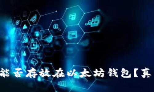 门罗币能否存放在以太坊钱包？真相揭秘！