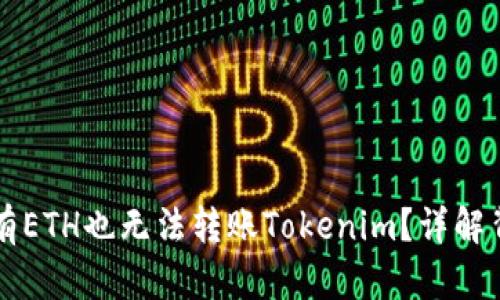 为何没有ETH也无法转账Tokenim？详解背后原因